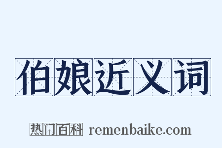 伯娘近义词是什么意思的图片